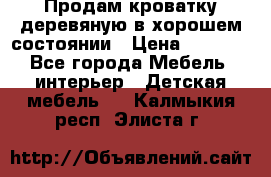 Продам кроватку деревяную в хорошем состоянии › Цена ­ 3 000 - Все города Мебель, интерьер » Детская мебель   . Калмыкия респ.,Элиста г.